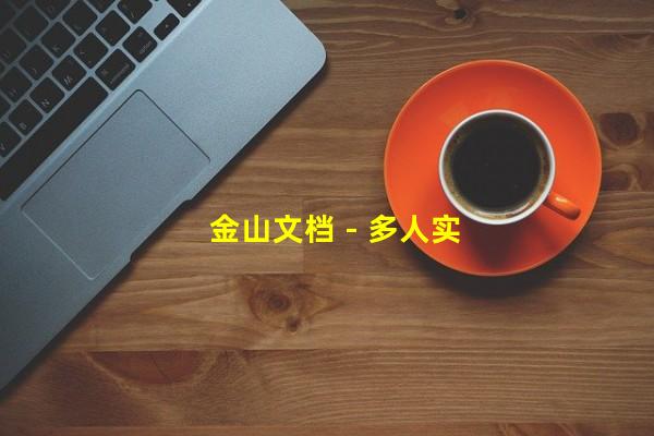 金山文档 - 多人实时协作的在线Office网站