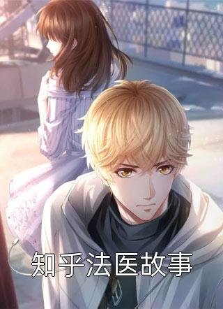 知乎小说你在知乎上追过哪些好看的小说