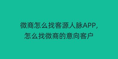 微商怎么找客源人脉APP,怎么找微商的意向客户