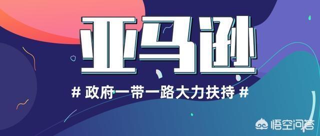 跨境电商模式,为何亚马逊无货源模式能快速成为跨境电商的新秀