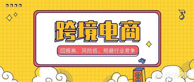 跨境电商模式,为何亚马逊无货源模式能快速成为跨境电商的新秀