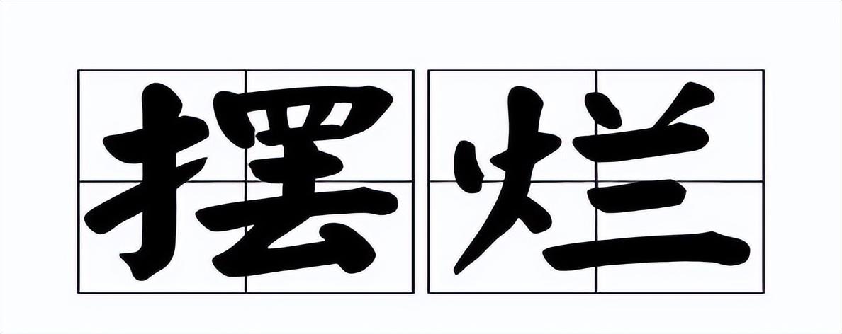 摆烂是什么意思,科技摆烂什么意思