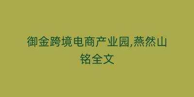 御金跨境电商产业园,燕然山铭全文