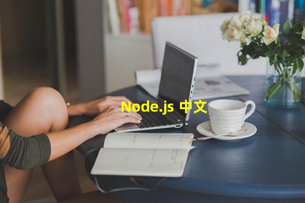 Node.js 中文网网站