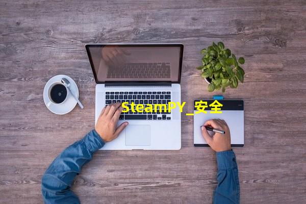 SteamPY_安全省钱的Steam游戏交易市场网站