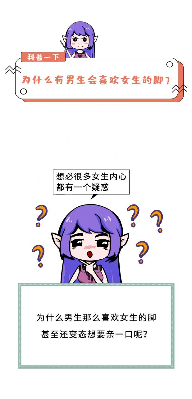 男孩子为什么喜欢女孩子的脚,有些女人为什么喜欢穿高跟鞋