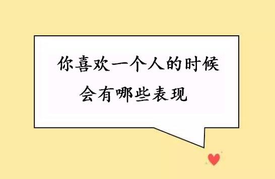 怎样判断小学男生喜欢自己真心喜欢一个人会有什么表现