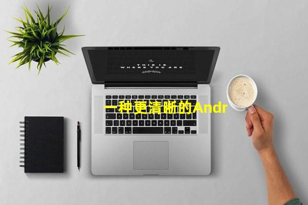 一种更清晰的Android架构网站