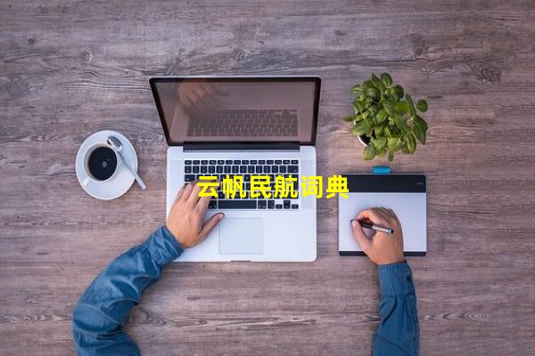 云帆民航词典（云帆民航词典app，云帆民航词典官网）