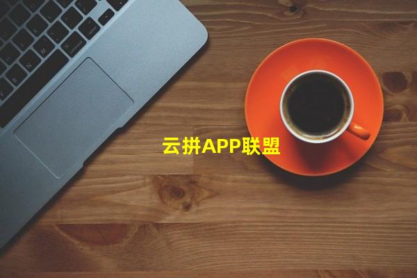 云拼APP联盟（云联拼拼乐，云拼客联盟）