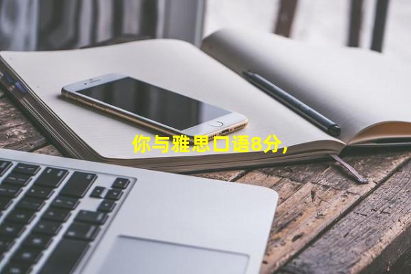 你与雅思口语8分, 就差6篇VOA慢速英语
