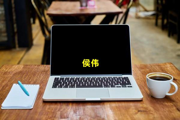 侯伟（侯伟杰个人简历，侯伟光个人简介）