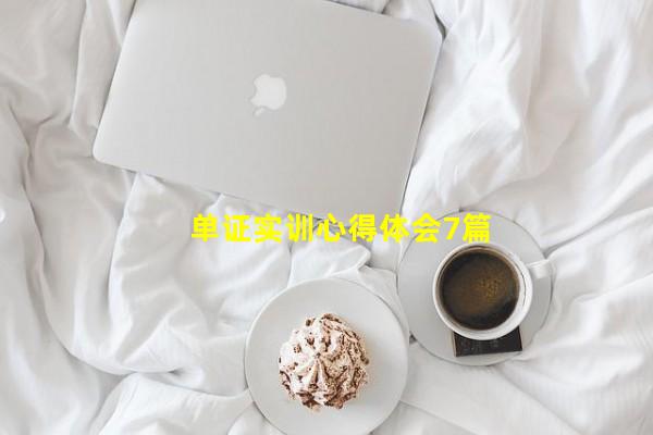 单证实训的心得,单证实训报告个人总结1000字