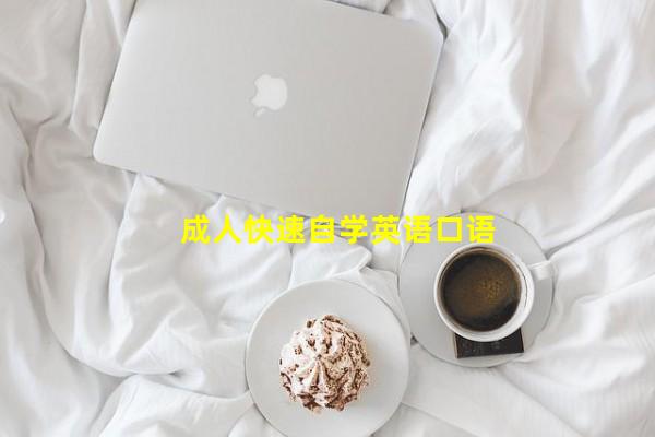 成人快速自学英语口语速成方法(成人自学英语口语免费软件有吗)