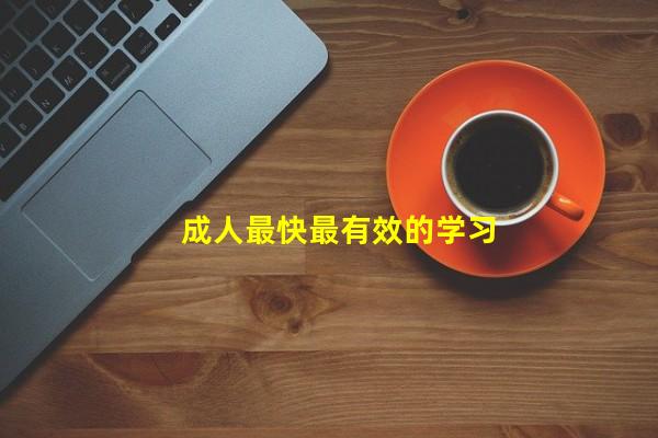 成人最快最有效的学习英语方法