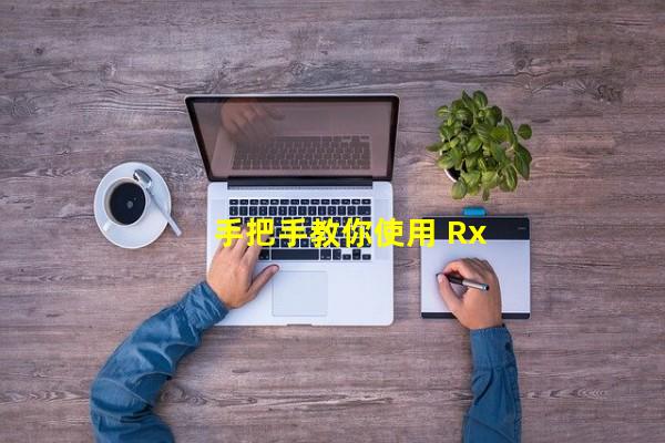 手把手教你使用 RxJava 2.0（二） - 简书网站