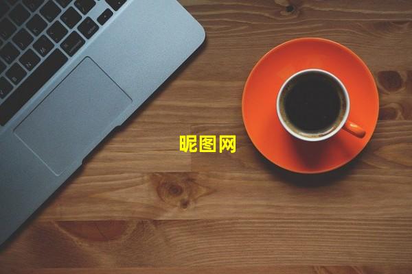 昵图网（昵图网 官网，昵图网高清图片大全 素材图库）