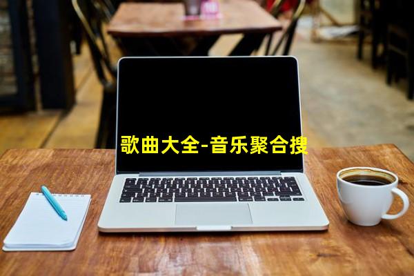 歌曲大全-音乐聚合搜索引擎网站