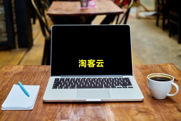 淘客云（淘客云发单机器人，淘客云app源码）