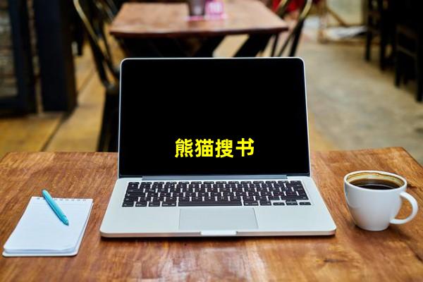 熊猫搜书（鸠摩搜书官网，熊猫搜书官网）