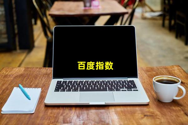 百度指数（百度指数查询工具，百度指数疫情）