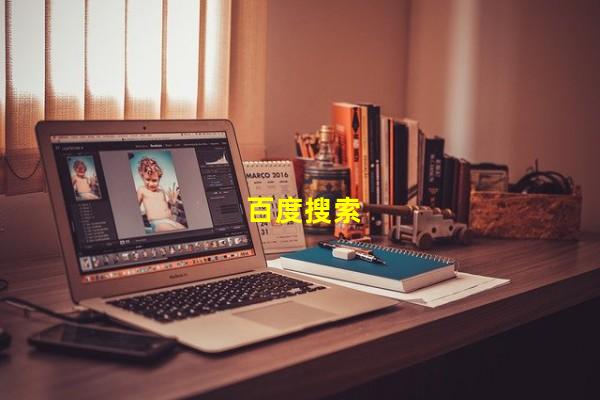 百度搜索（百度搜索，百度搜索历史记录怎么恢复）