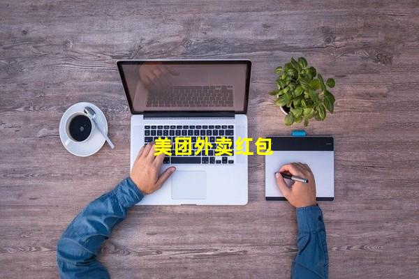 美团外卖红包（美团外卖红包在哪里找，美团外卖红包商家能收到钱吗）