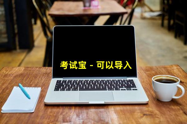 考试宝 - 可以导入题库的在线考试刷题学习平台网站