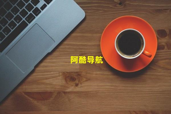 阿酷导航（酷我导航版，导航最优酷）