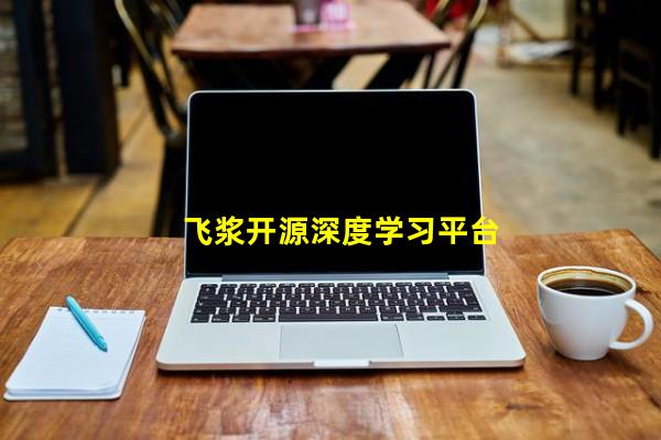 飞浆开源深度学习平台（宝宝发烧反反复复什么原因引起的，艾滋病阻断药多少小时内吃有效）