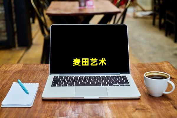 麦田艺术（稻田艺术，麦田艺术培训中心）