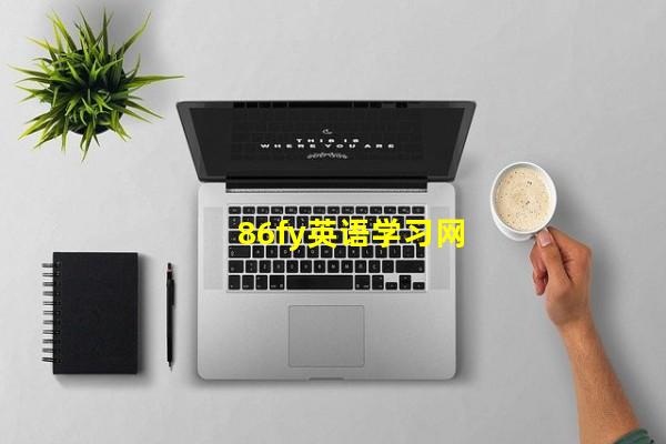 86fy英语学习网(86fyӢ��ѧϰ��)