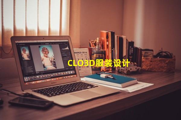 CLO3D服装设计（style3d和clo3d，clo3d自由缝纫）