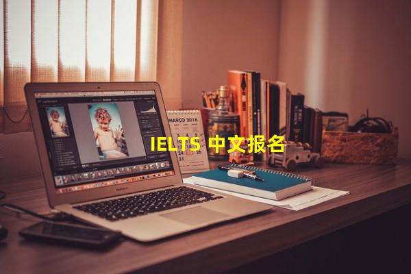 IELTS 中文报名官网（ielts报名官方网站，ielts报名入口）