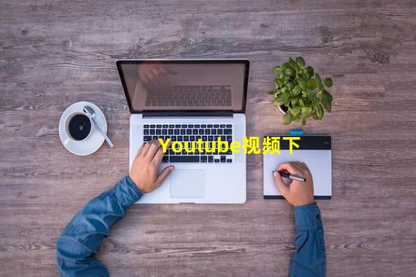 Youtube视频下载 - 免费在线 YouTube 下载器