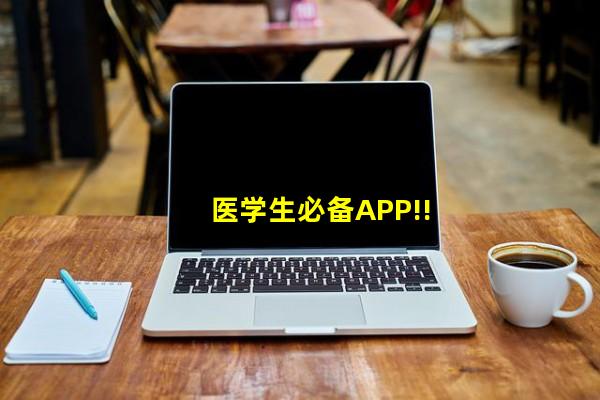 蓝基因app只有西医综合吗?，蓝基因医学教育app