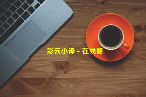 彩云小译 - 在线翻译网站