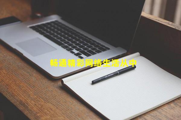 网络生活新空间教学设计,八上政治网络生活新空间