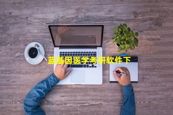 蓝基因考研班怎么样,蓝基因医学考研app怎么样