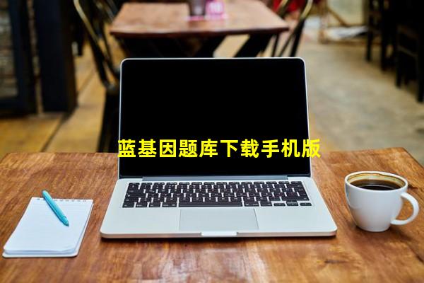 蓝基因app,蓝基因app官方下载