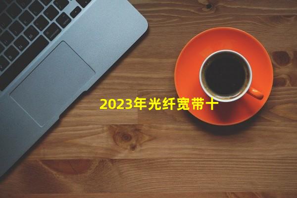 目前家庭光纤宽带接入互联网的方式是,光纤激光切割机十大品牌