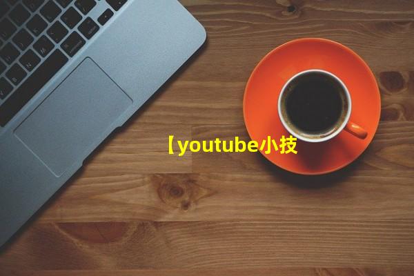 【youtube小技巧】劲爆!油管宣布,iPhone用户不买会员也能...