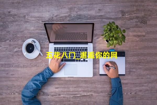 五花八门_邂逅你的网站网站