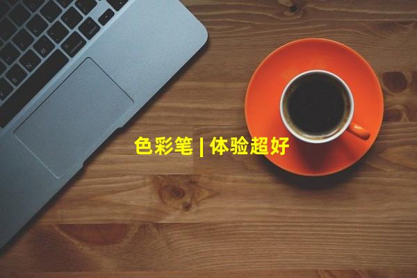 色彩笔 | 体验超好的图片在线压缩小工具网站